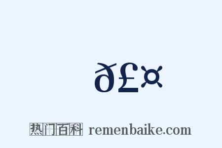 𣤊是什么意思的图片